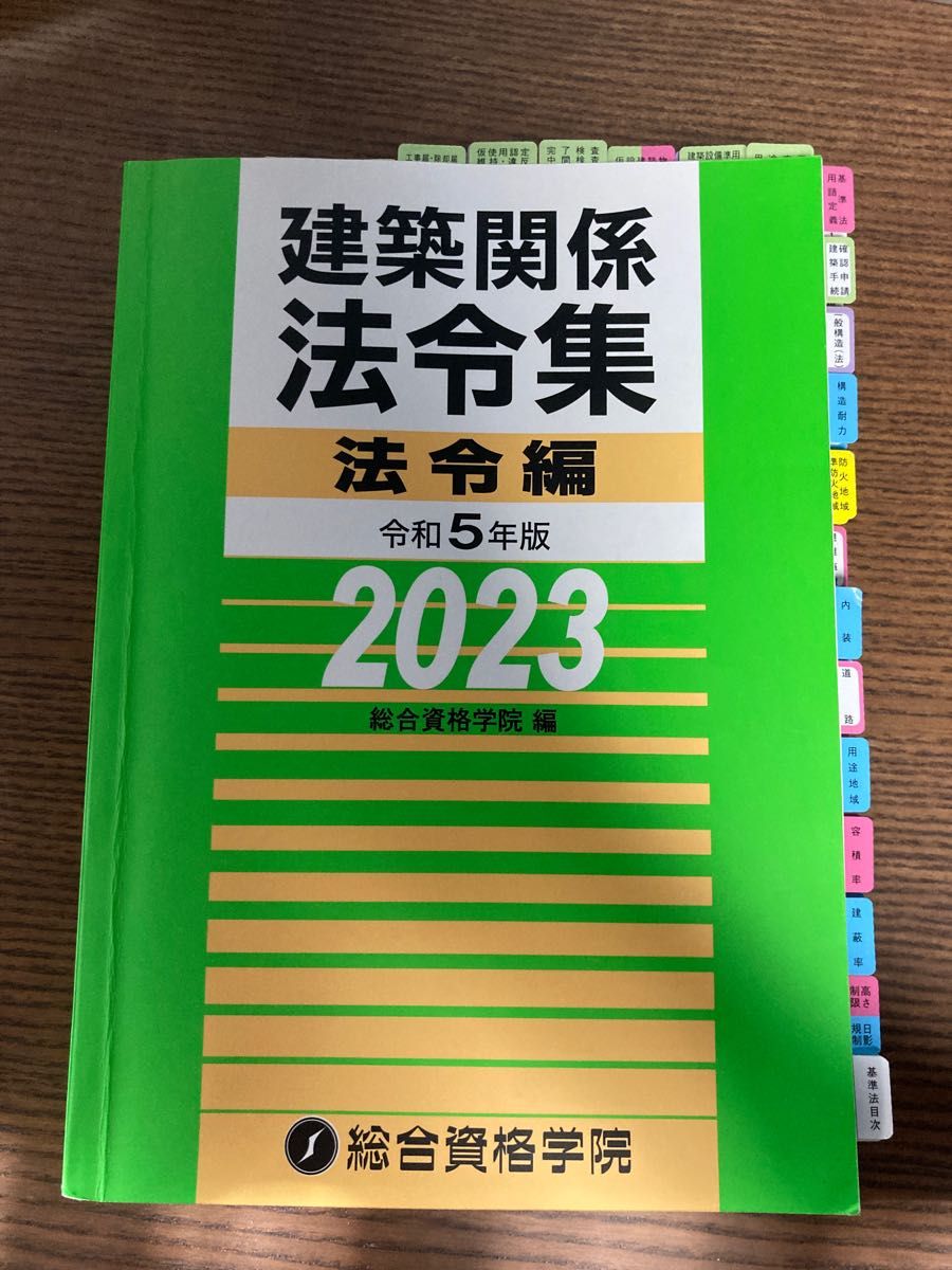 美品令和5年 2023年 二級建築士 2級建築士 総合資格学院テキスト 日建