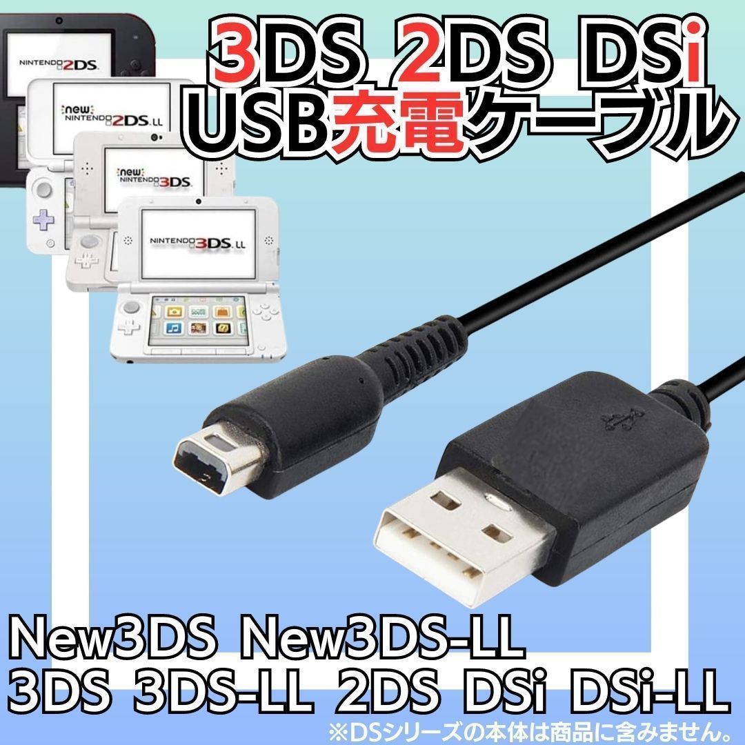 USB充電コード 3DS 2DS DSi DSLite USB コード Nintendo ケーブル 3DS 充電ケーブル DSi/LL/3DS用 充電器 USBケーブル A03_画像1