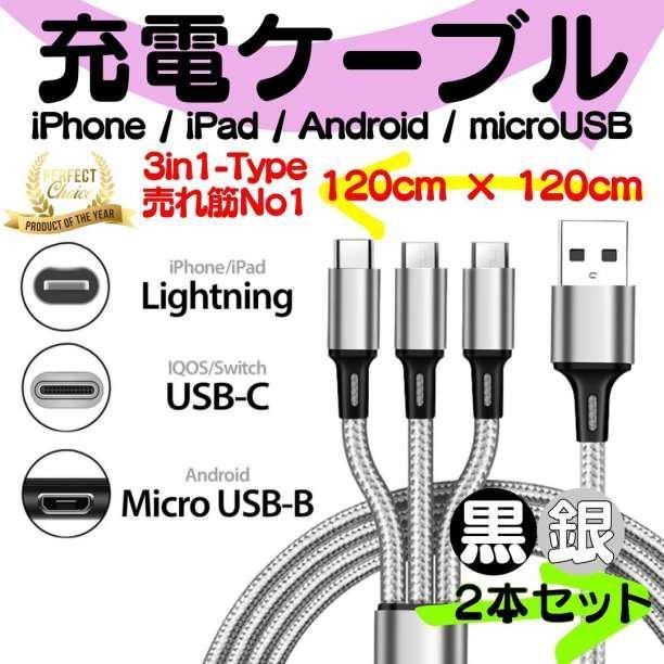 【送料無料】2本セット USB充電ケーブル type-c ライトニングケーブル type-b 3又タイプ 1.2m iPhone タイプc タイプB microusb 充電器 Q02_画像1