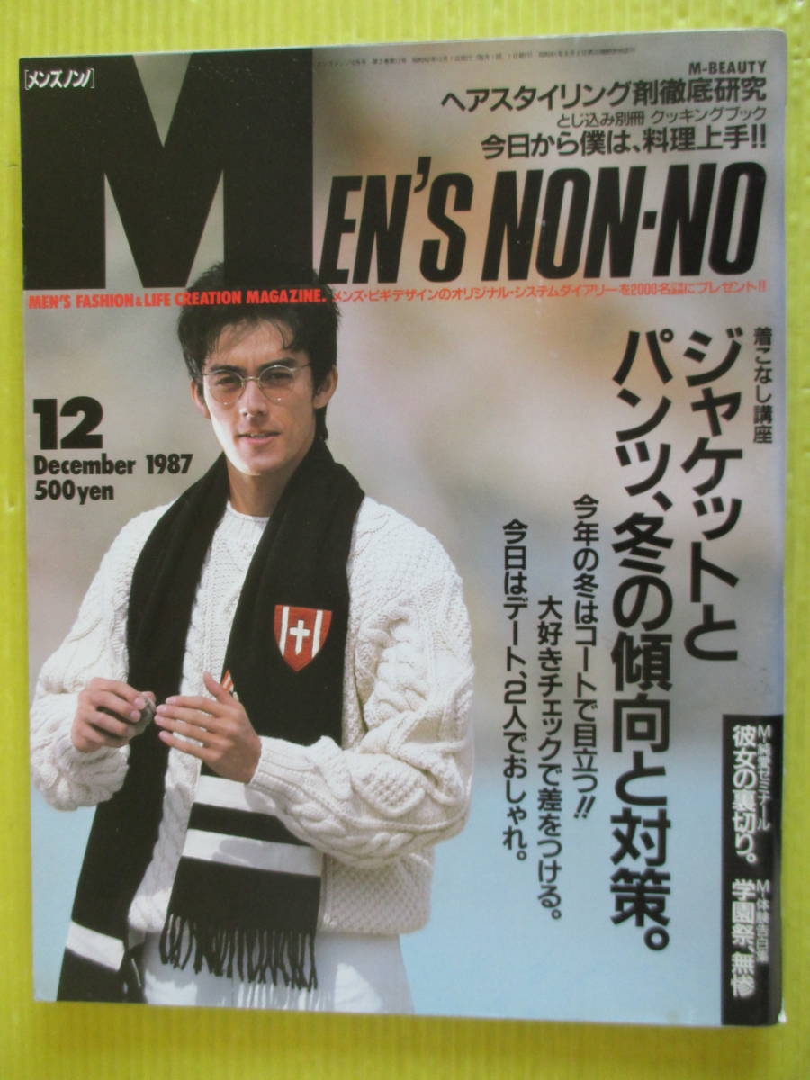 MEN'S NON-NO メンズノンノ No.19 昭和62年 1987年12月号 阿部寛 MEN'S NON-NO メンズノンノ No.19 昭和62年 1987年12月号 阿部寛