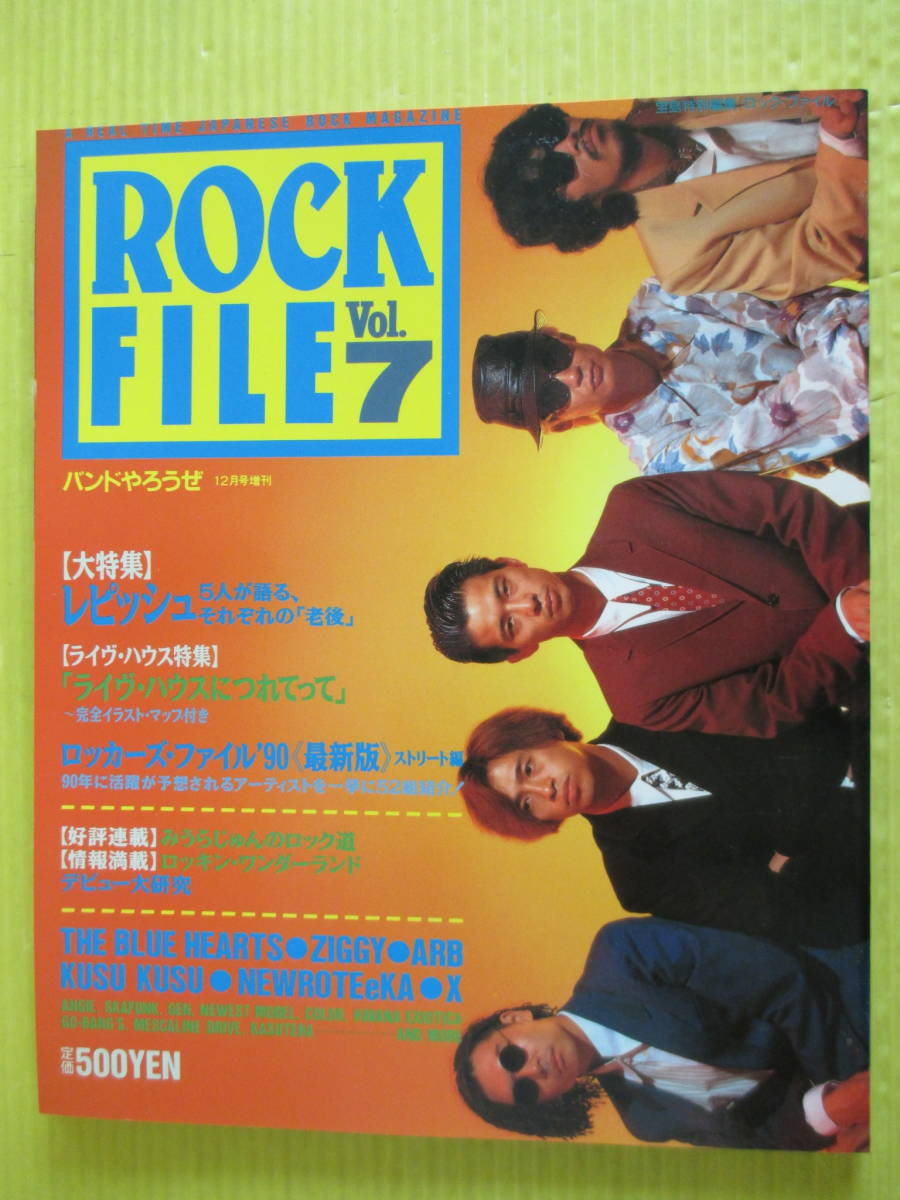 ROCK FILE ロック・ファイル Vol.7 1989年 バンドやろうぜ12月号増刊 レピッシュ ロッカーズ・ファイル'90 ライブ・ハウス_画像1