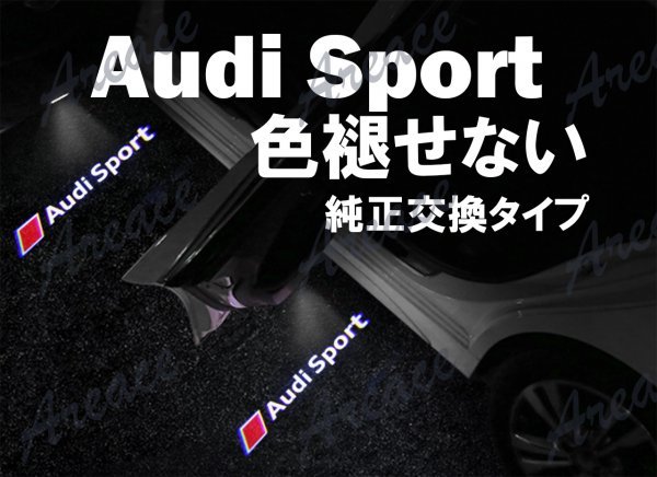 【限定入荷】 Audi Sport ガラスレンズ搭載 アウディ カーテシ ウェルカム ライト LED ドアランプ 純正交換タイプ 左右2個セット FRI_画像1