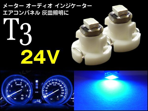 LED T3 ブルー 24V エアコンパネル等 青 2個 (266) メール便/22ш_画像1