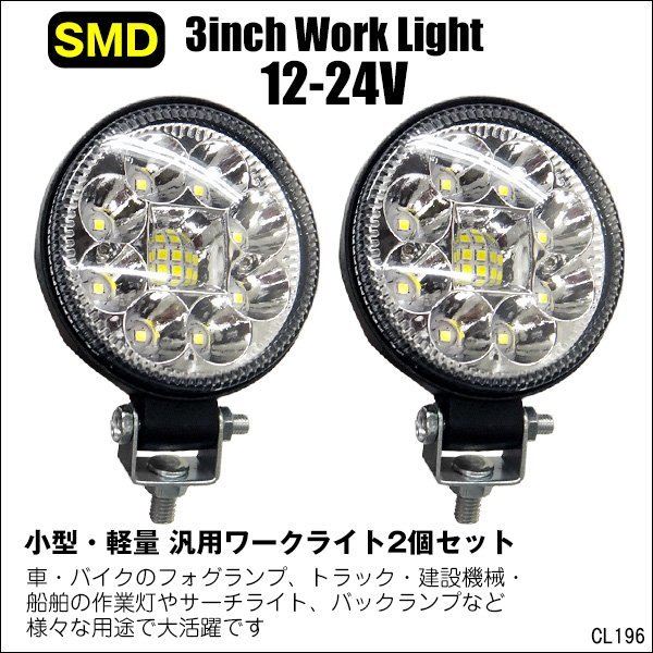 丸型ワークライト (T) 12V/24V兼用 高輝度SMD 白 LED 作業灯 投光器 フォグ 3インチ 防水/17ш_画像1