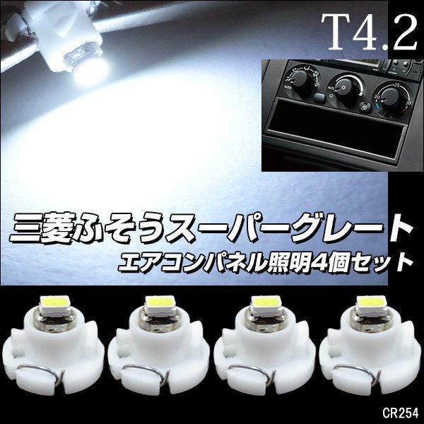 三菱 ふそう スーパーグレート エアコン照明 白 LED (254-4) メール便送料無料/22ш_画像1