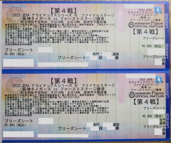 第4戦・優良席】10/21（土）阪神タイガース クライマックスシリーズ