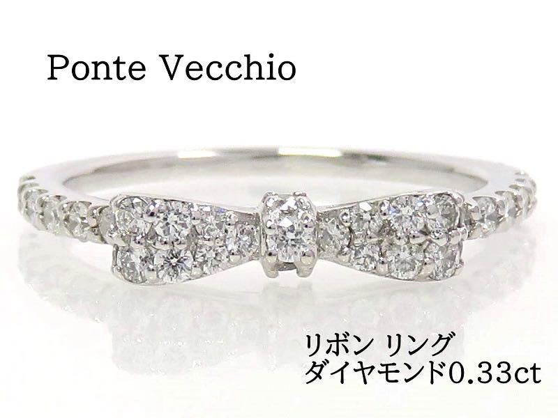 正規品 K18 ポンテヴェキオ Vecchio Ponte ダイヤモンド0.33ct