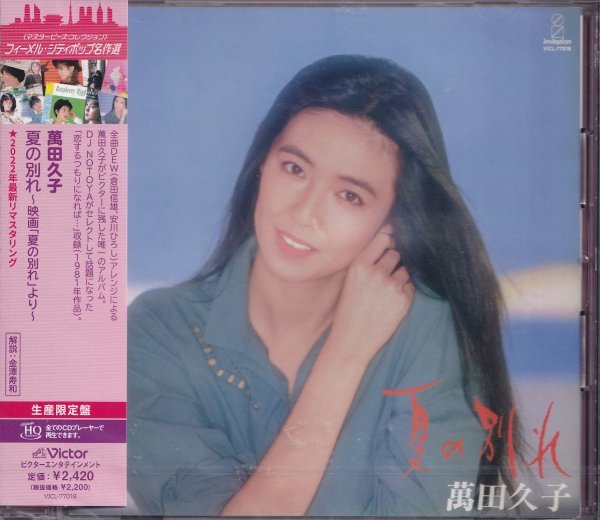 即決67【萬(wàn)田久子 / 夏の別れ～フィーメル?シティポップ名作選＜生産限定盤(pán)＞リマスター盤(pán)（超高音質(zhì)?HQCD?。课撮_(kāi)封/新品