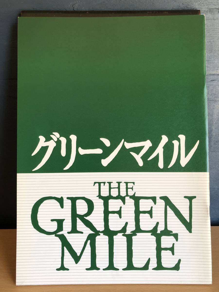 グリーンマイル　THE GREEN MILE　パンフレット_画像1
