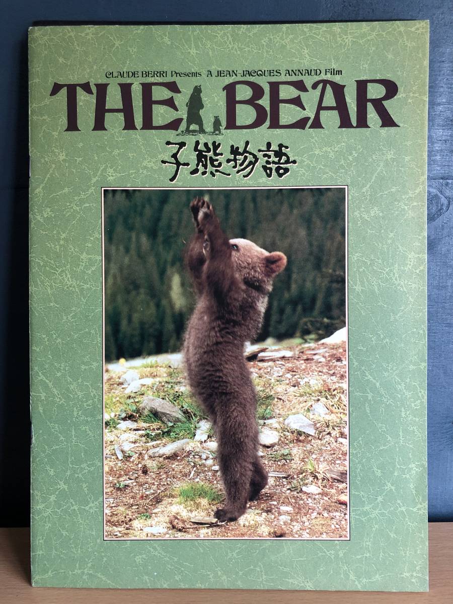 子熊物語　THE BEAR　パンフレット_画像1