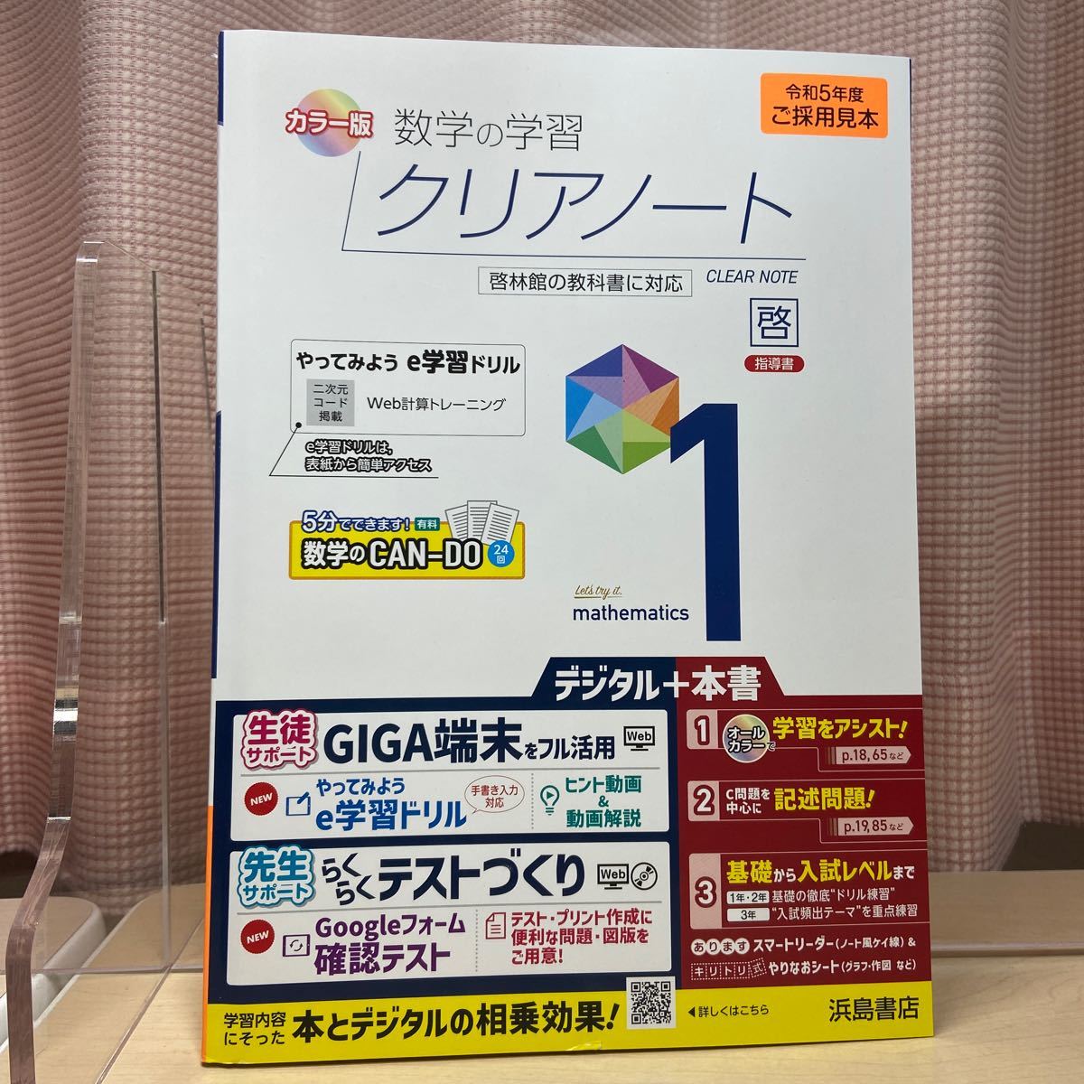 ★人気教材【令和５年度見本: 数学の学習クリアノート1 】啓林館/ カラー版/ 中学数学/ 指導書/ 浜島書店/ 未使用！_画像1