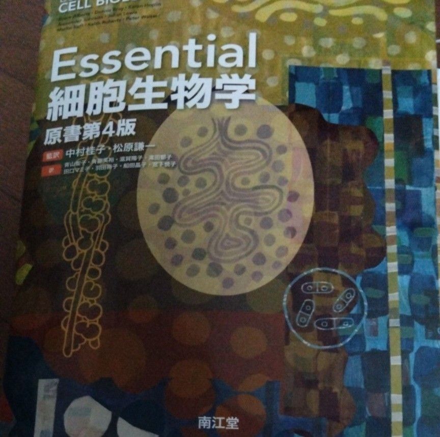 上質で快適 Essential細胞生物学 本 上質で快適 Essential細胞生物学 本
