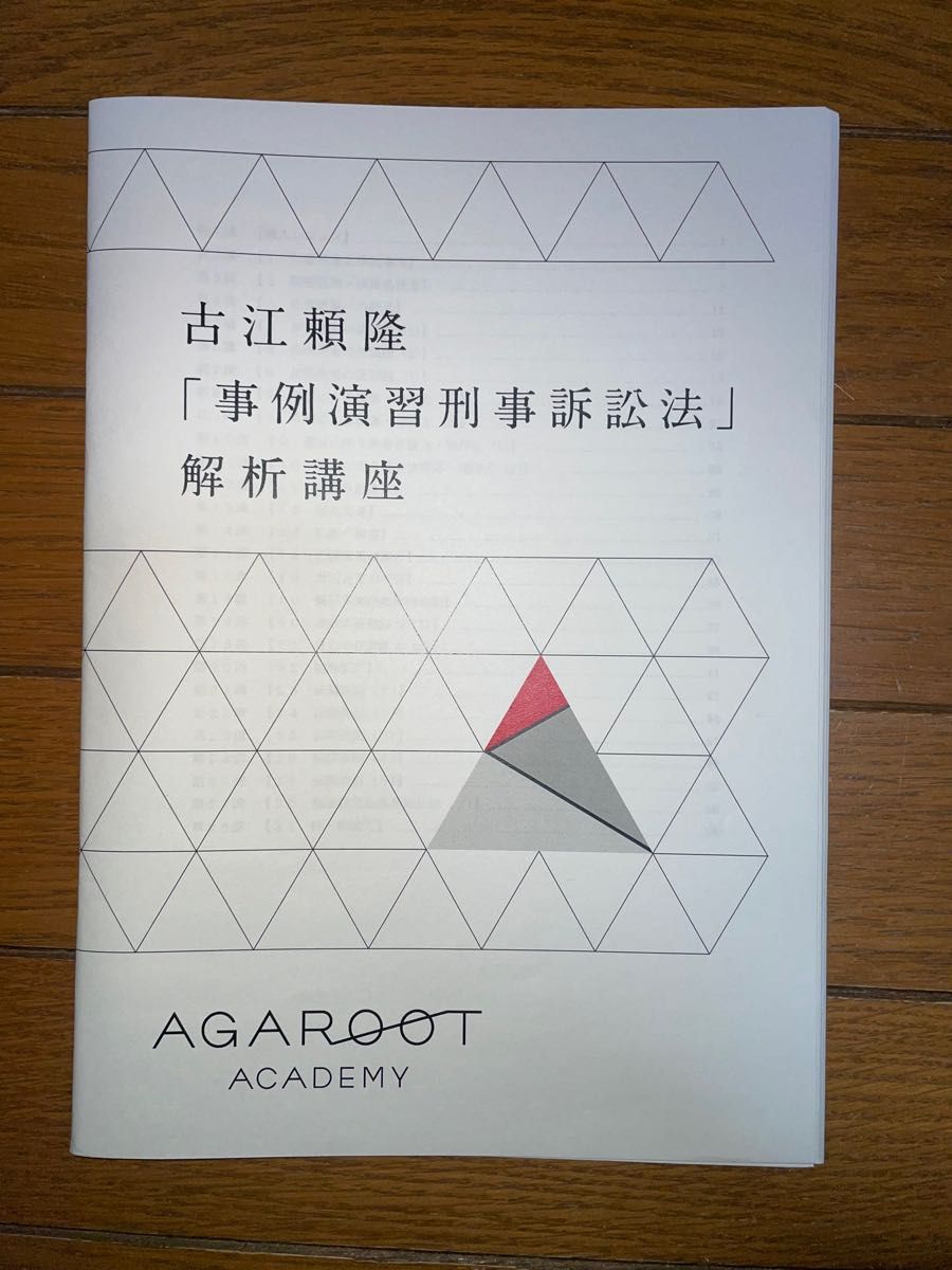 アガルート エクササイズ刑事訴訟法解析講座 司法試験 予備試験 テキスト-