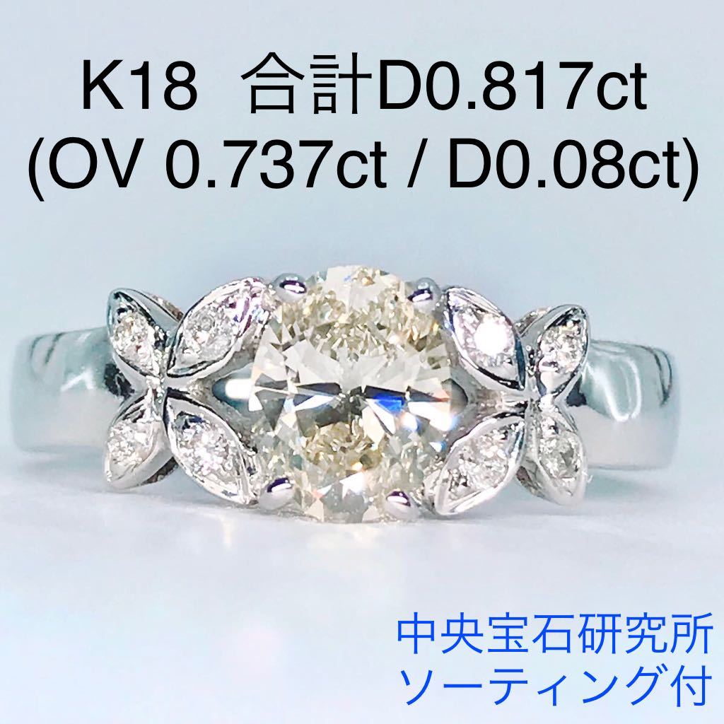 新品即決 K18 ダイヤモンドリング オーバルカット 計0.817ct 大粒