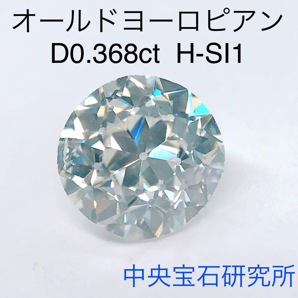 種類豊富な品揃え ダイヤモンド 0.368ct ルース アンティーク