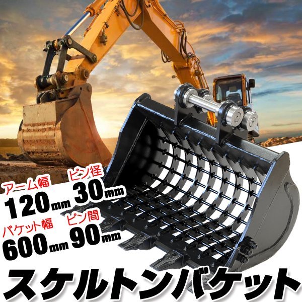 ○新商品 スケルトンバケット 幅600mm ピン径30mm 【適合 クボタ 日立