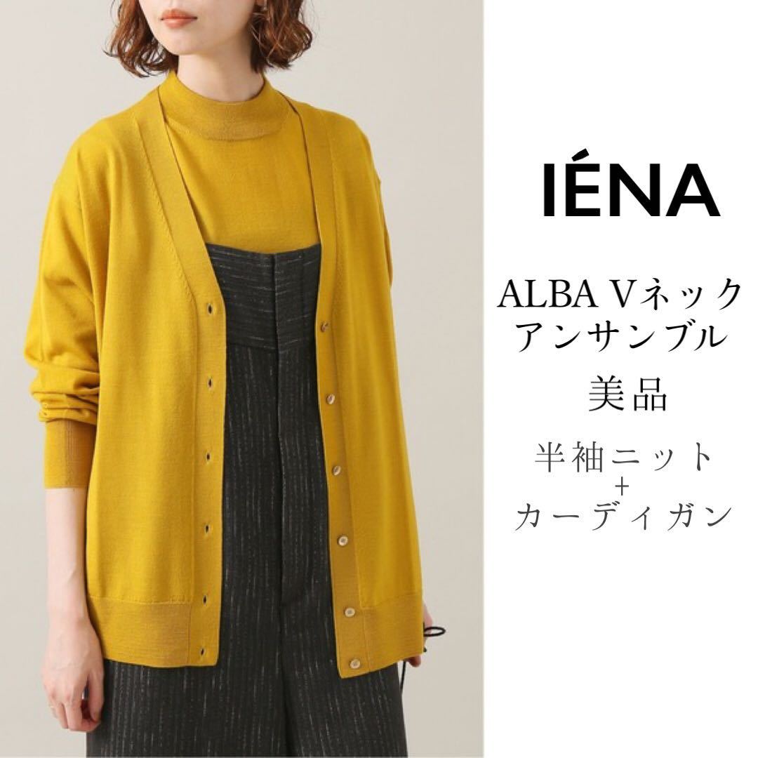 IENAイエナ【美品】ALBA Vネックアンサンブル 半袖ニット+カーディガン