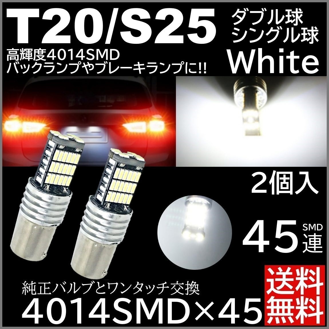 ◆送料無料◆ 2個 ホワイト 高輝度 12V 45連 LED T20 S25 ダブル球 180度 バックランプ ブレーキランプ テールランプ キャンセラー内蔵_画像1