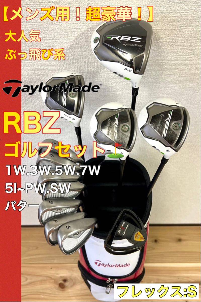 ぶっ飛び系☆大人気モデル】テーラーメイド RBZ メンズゴルフクラブセット-