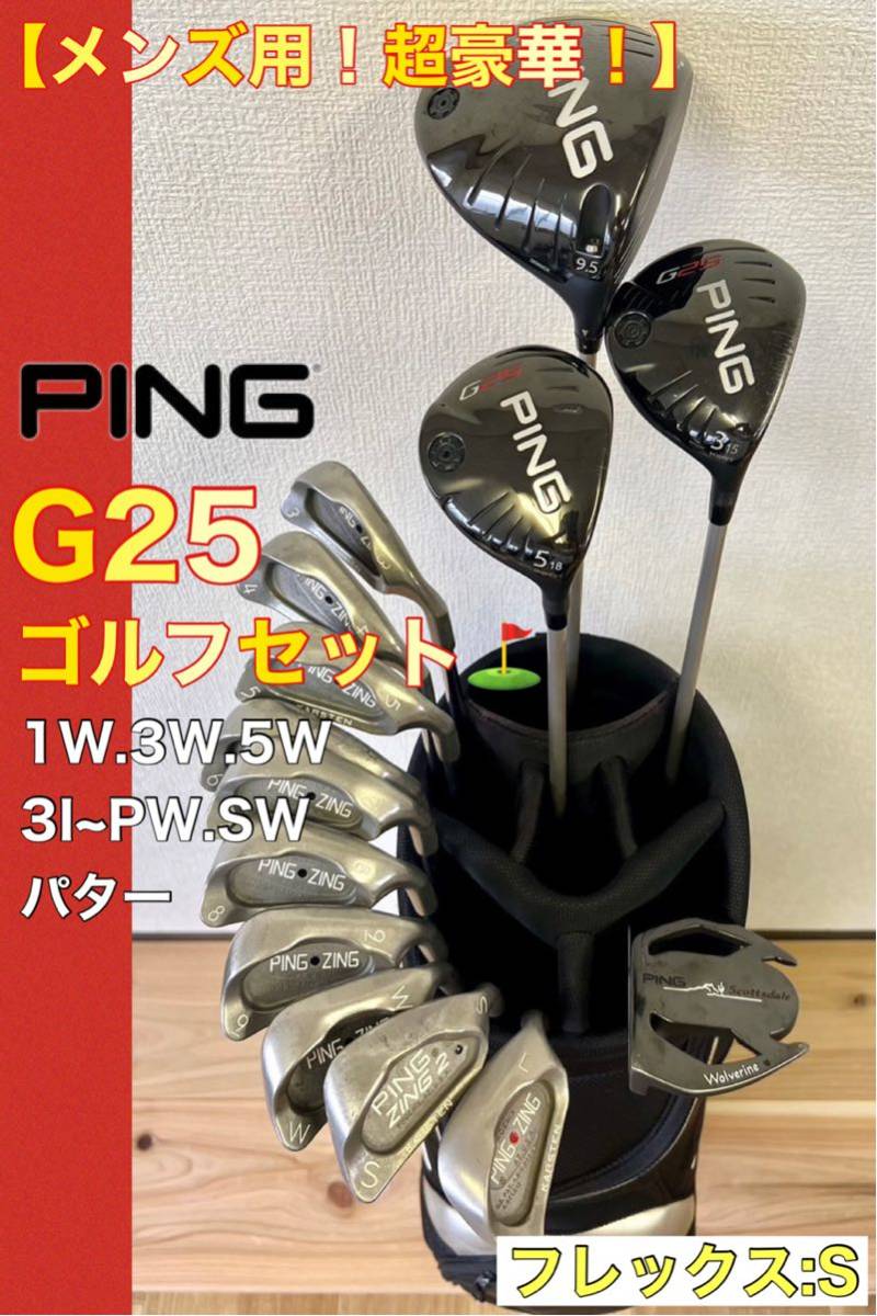 【メンズ用！超豪華！】大人気のPING G25 ゴルフクラブセット！全てPINGで揃えています！_画像1