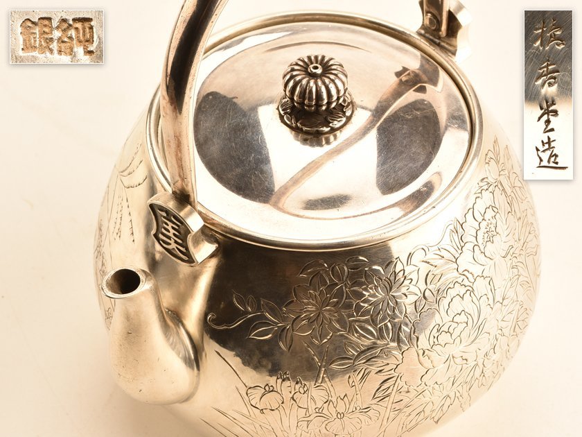 流煎茶道具 橘香堂 純銀製彫金花彫湯沸 銀瓶 重量 箱付