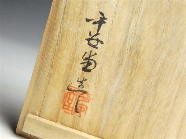 N92 山田平安堂 造 高級漆器 天然木 漆塗 菊秀衡蒔絵 煮物椀 蓋付椀 多用椀 五客 共箱_画像7