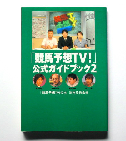 競馬予想ＴＶ！　公式ガイドブック２_画像1