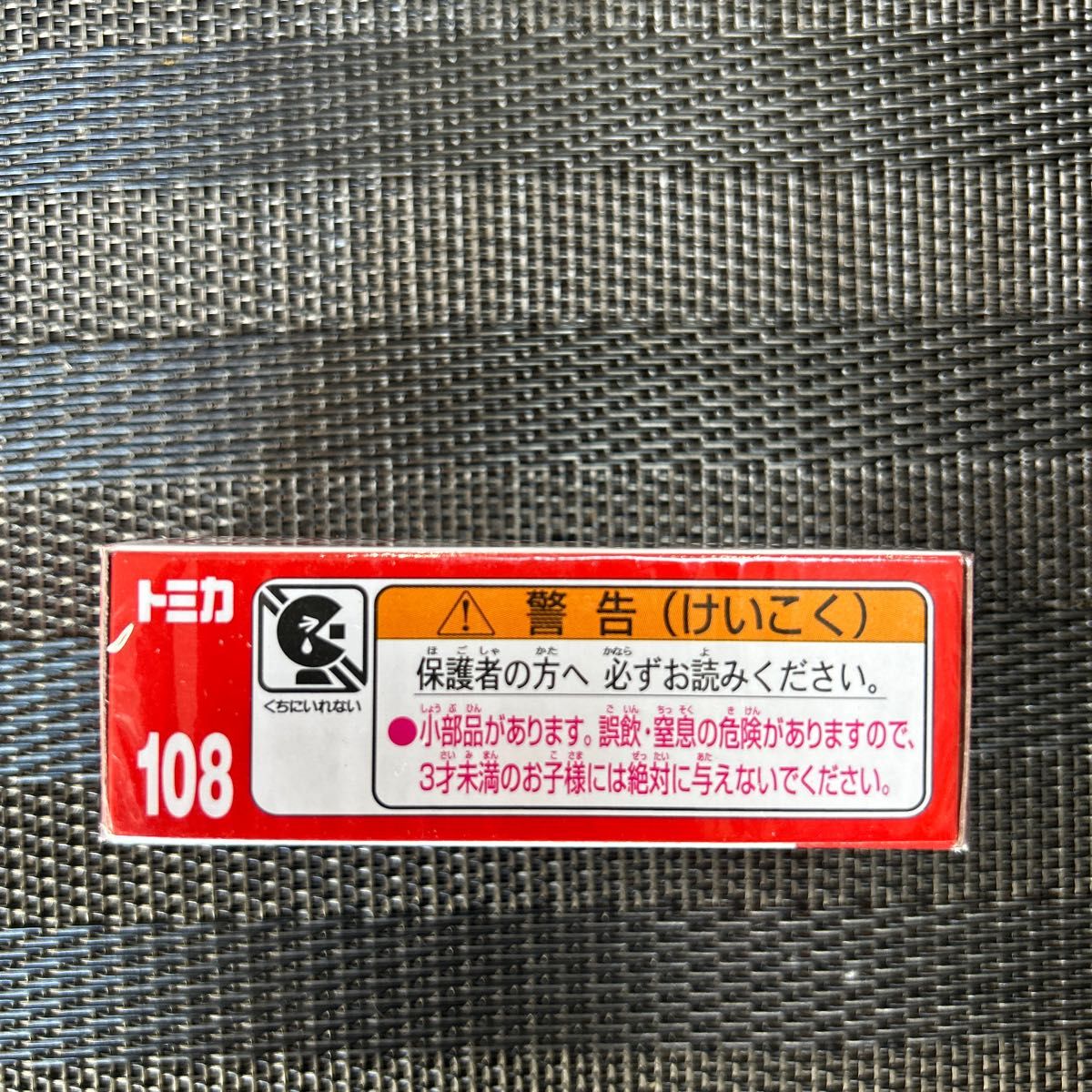 新品未開封　No.108 日野はしご付消防車 （箱） （ 1/139スケール トミカ 636595）