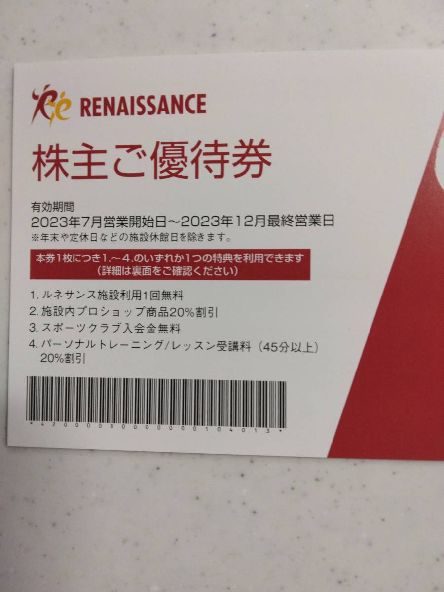 ルネサンス株主優待券【4枚セット】◆送料無料(普通郵便の場合)_画像2