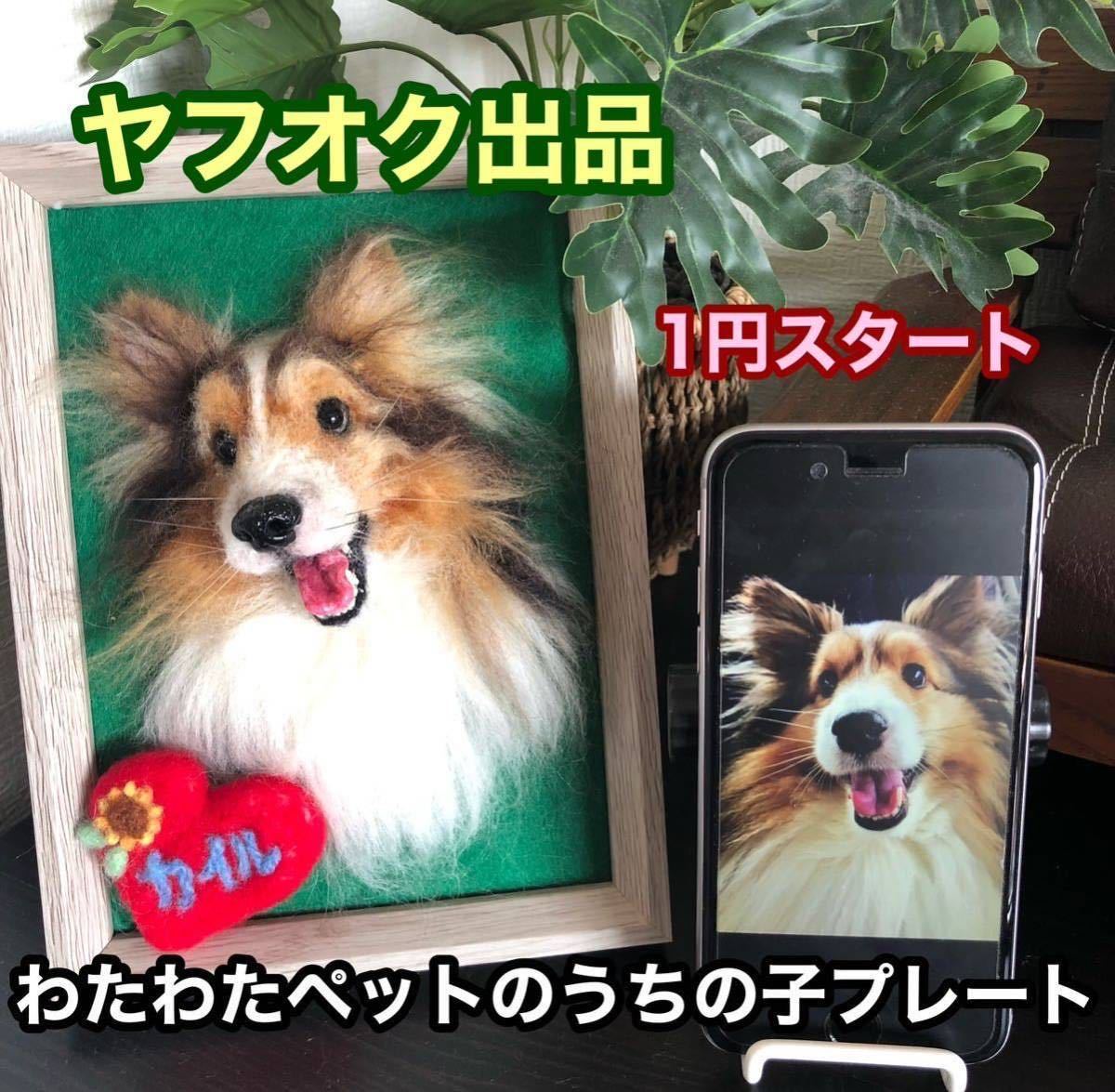 わんこ限定/愛犬の顔わたわたペット羊毛フェルト　うちの子プレート　オーダー制作_画像1