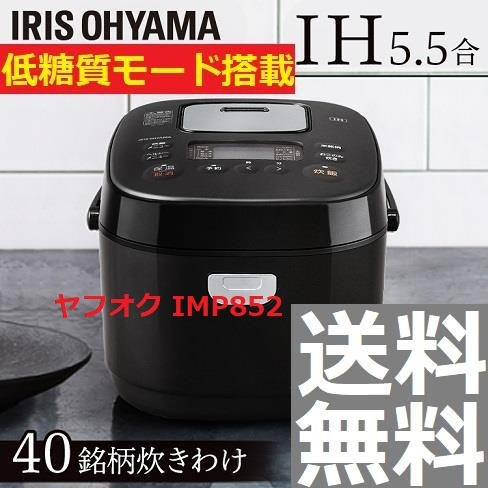 新品?正規品 新品 未使用 IH5.5合 新品 IH5.5合 ブラック 40銘柄炊き