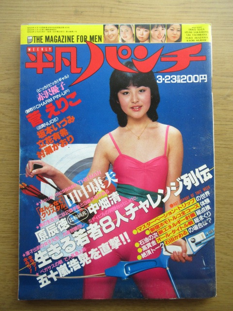 週刊平凡パンチ 1981年3/3号 菅えりこ 坂本いづみ 立花有希 寺沢優子 村瀬かおり 森ひろみ 小野はるみ_画像1