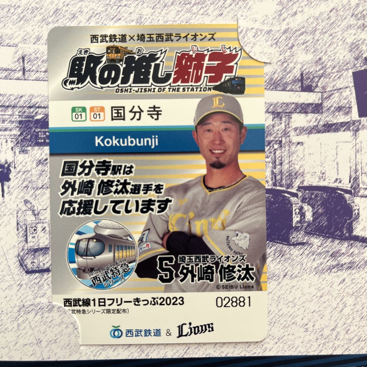 西武特急シリーズ コンプリートセット 1日フリーきっぷ ライオンズ 有効期限切れ 未使用 埼玉西武 ライオンズ