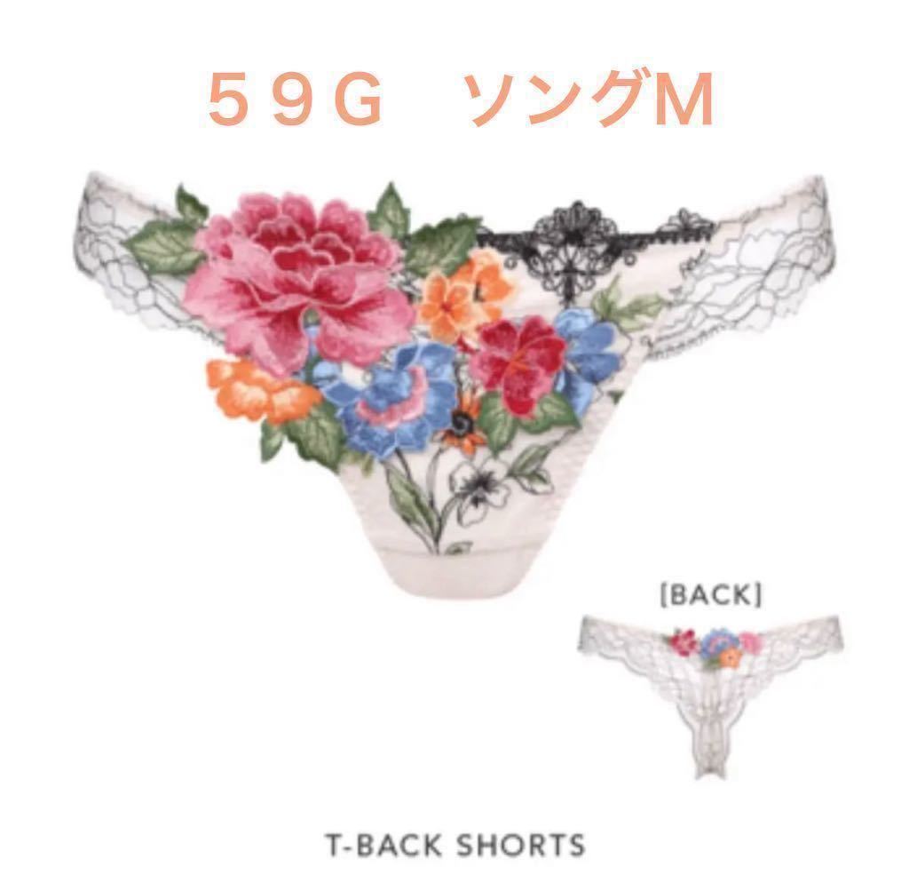 フォークロア】 M ソング サルート 59G PI ワコール 店舗限定 Tバック