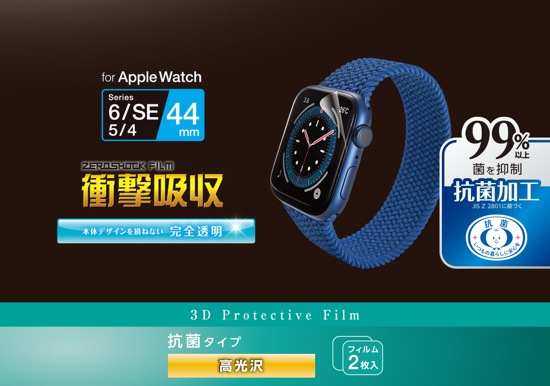 Apple Watch SE Series6 [44mm] 用 衝撃吸収フイルム 光沢 抗菌 AW-20MFLAFPPVGR 563の画像4