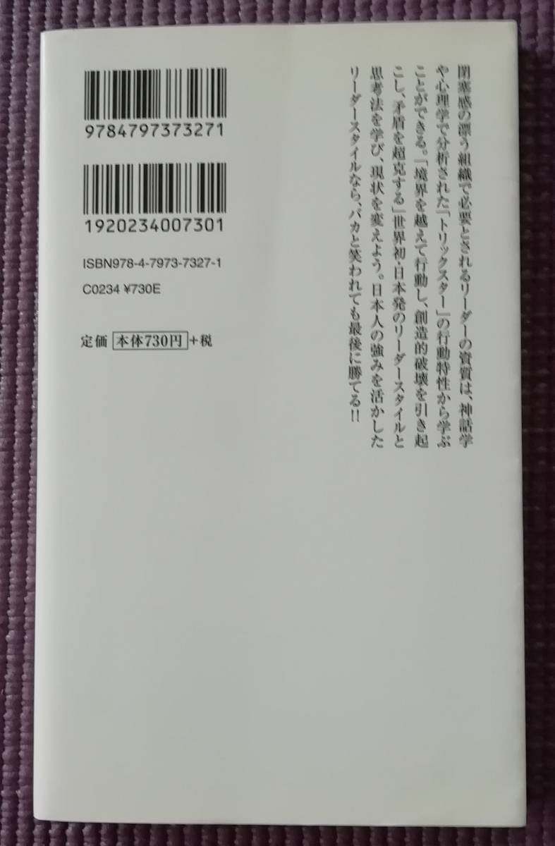 バカと笑われるリーダーが最後に勝つ　トリックスター・リーダーシップ （ソフトバンク新書　２２６） 松山淳／著_画像2