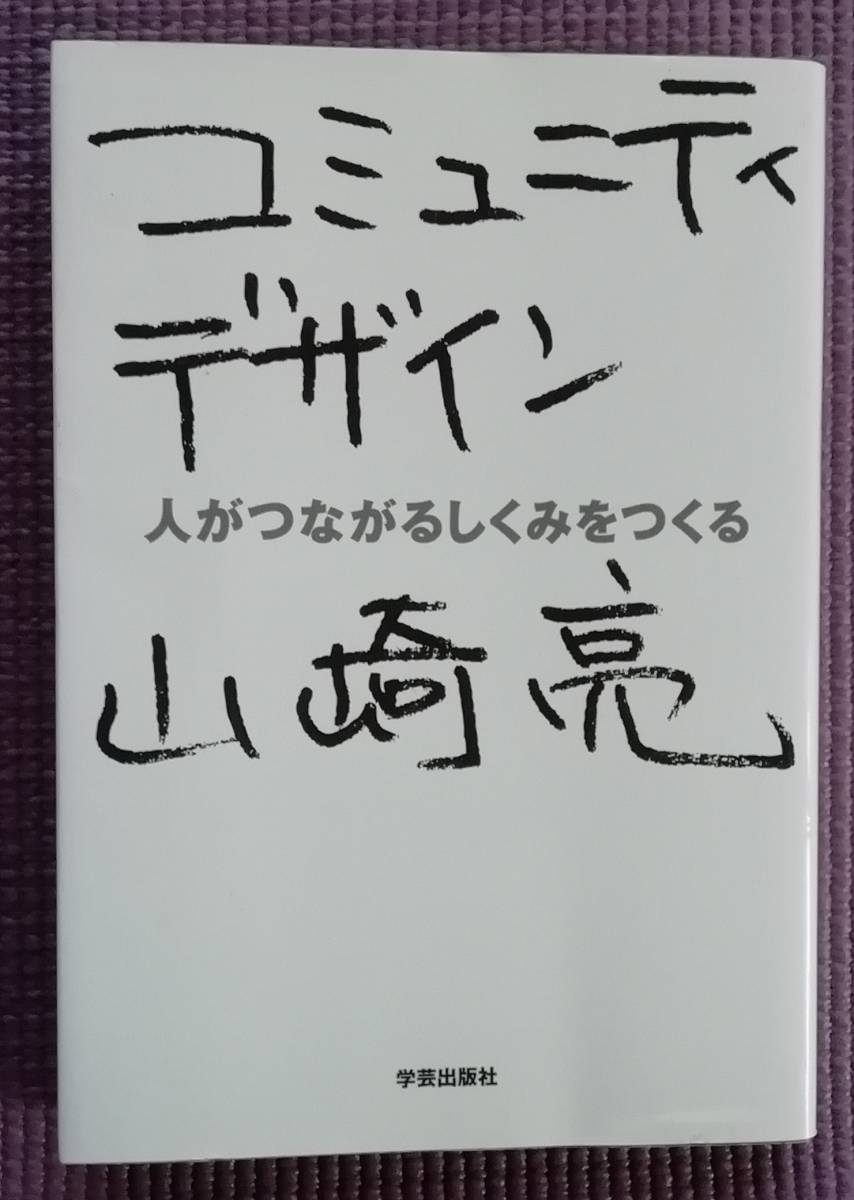 ★コミュニティデザイン　人がつながるしくみをつくる　山崎亮★学芸出版社★_画像1