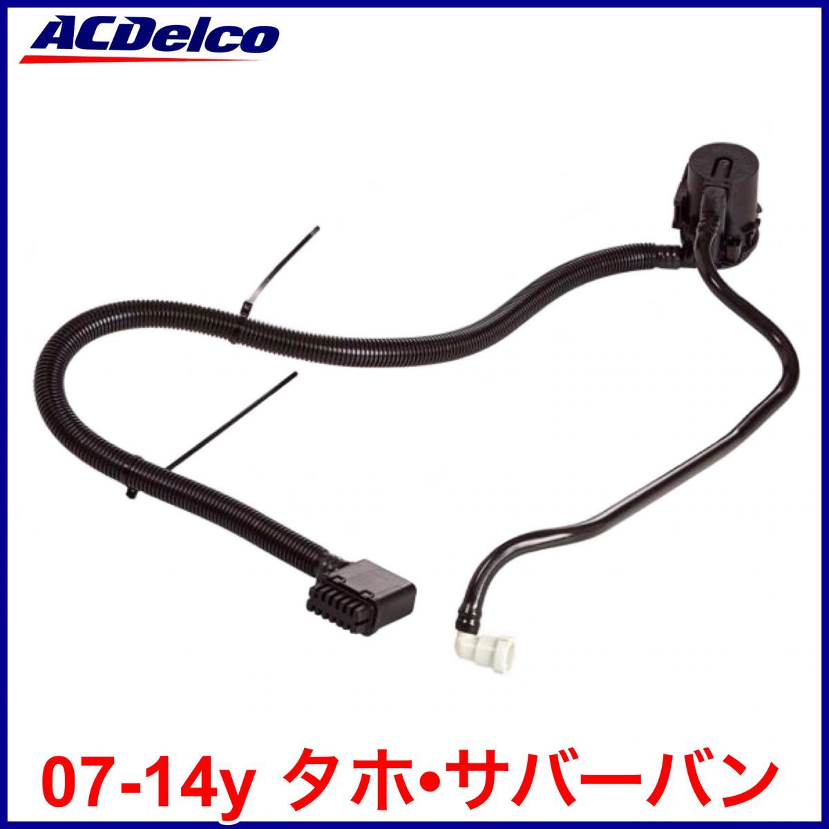 税込 ACDelco ACデルコ EVAP キャニスター ベントバルブ ソレノイド 07-14y タホ サバーバン 即決 即納 在庫品_画像1