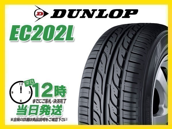 155/65R13 4本送料税込15,600円 DUNLOP(ダンロップ) EC202L サマータイヤ (新品 当日発送)☆_画像1