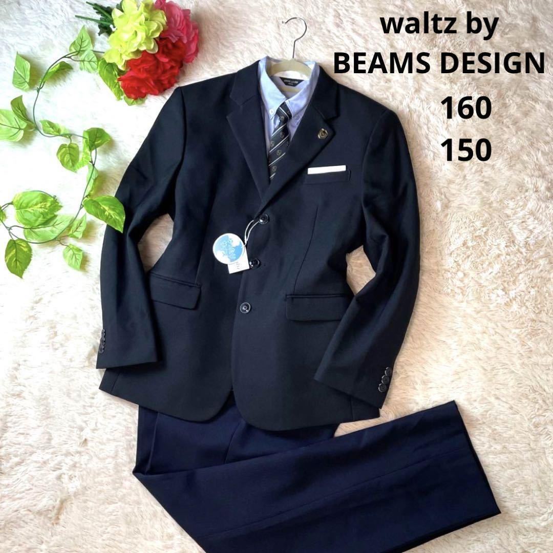 waltz by BEAMS DESIGN スーツ 160 ㎝ 男の子 卒業生-