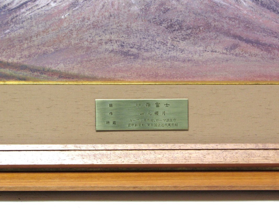 【GINZA絵画館】山元櫻月　パステル画１０号大「神嶺富士」富士山・近代日本画の巨匠・昭和１５年作・１点もの　S84C0P9L4Q1C_画像4