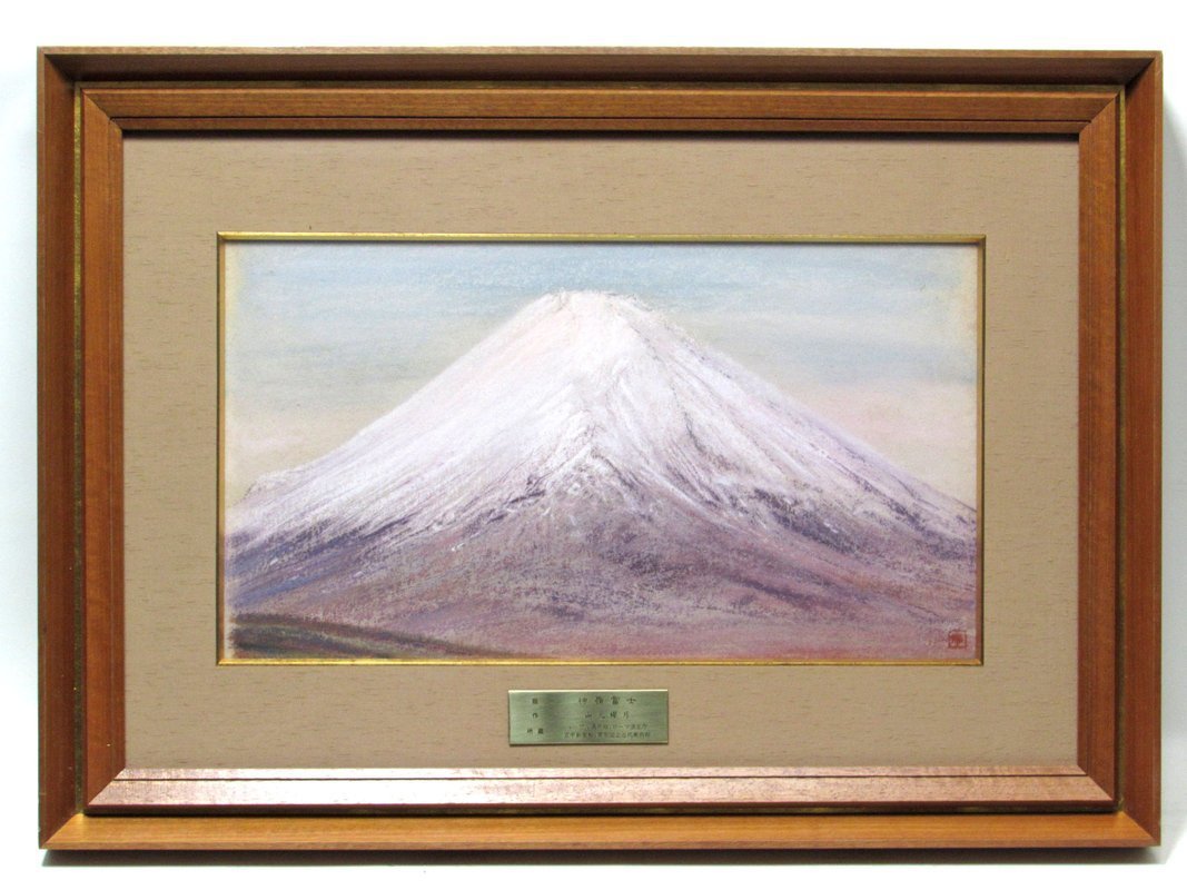 【GINZA絵画館】山元櫻月　パステル画１０号大「神嶺富士」富士山・近代日本画の巨匠・昭和１５年作・１点もの　S84C0P9L4Q1C_画像1