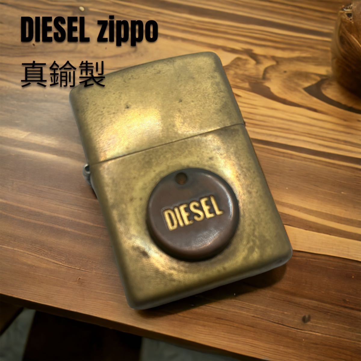 DIESEL ディーゼル 真鍮製 zippo
