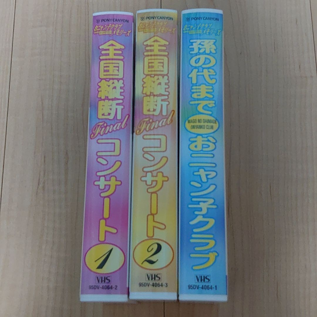 【送料無料！即決！】おニャン子クラブメモリーズ　VHS3本セット　ファイナルコンサート　孫の代までおニャン子クラブ_画像5