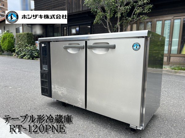 Ψ綺麗【 HOSHIZAKI / ホシザキ 業務用冷蔵庫 RT-120PNE テーブル形冷蔵庫 台下冷蔵庫 冷蔵252L 厨房機器 店舗機器 100V 】N09225_画像1