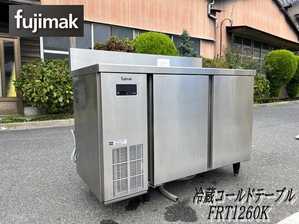 Ψ綺麗【 fujimak / フジマック 台下冷蔵庫 FRT1260K 冷蔵コールドテーブル 冷蔵238L 厨房機器 店舗機器 100V 】N10043_画像1