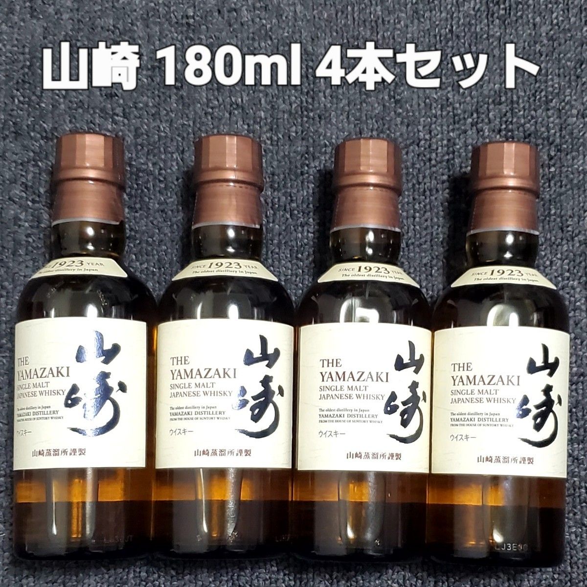 サントリー 山崎 ミニボトル 180ml 4本セット - 酒