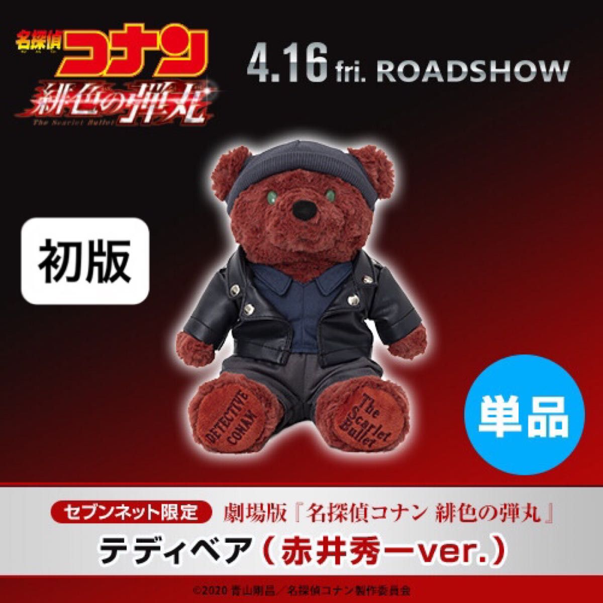 【新品・希少】名探偵コナン 緋色の弾丸 テディベア 赤井秀一Ver. 初版 ぬいぐるみ