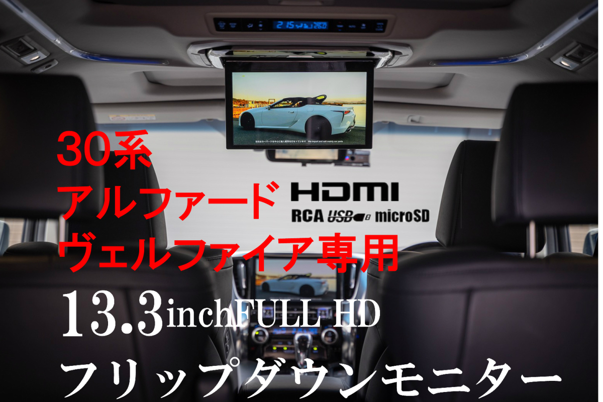 フリップダウンモニター トヨタ アルファード ヴェルファイア(30系）専用 液晶 13.3インチ + 取付キット HDMIの画像1