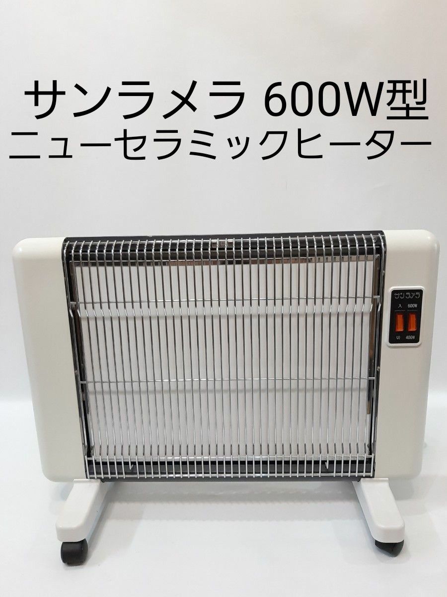 【美品】サンラメラ 600W型 ニューセラミックヒーター